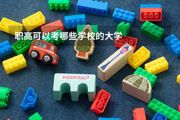 职高可以考哪些学校的大学