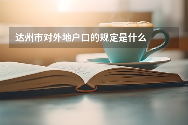 达州市对外地户口的规定是什么