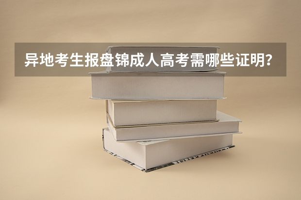 异地考生报盘锦成人高考需哪些证明？