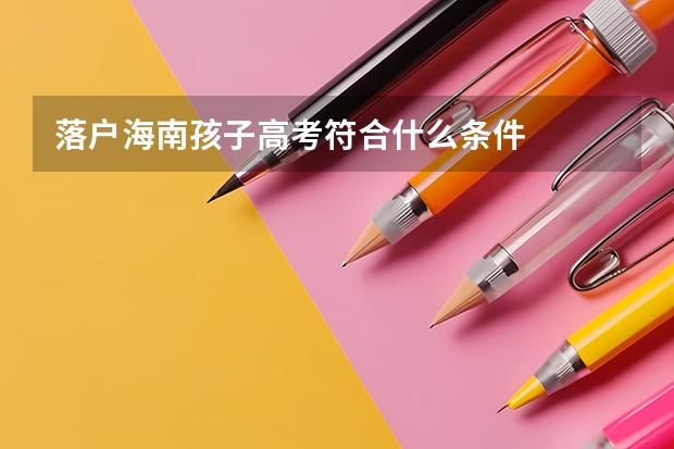 落户海南孩子高考符合什么条件