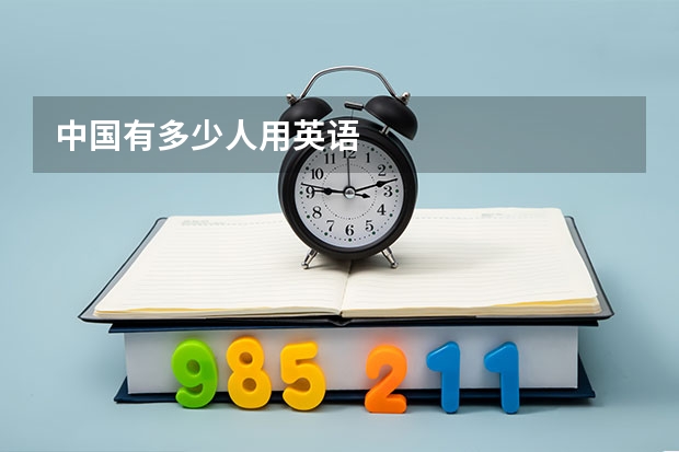 中国有多少人用英语