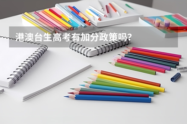 港澳台生高考有加分政策吗？