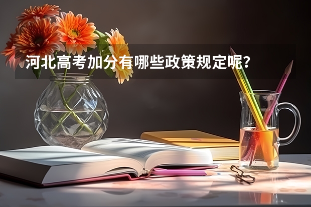 河北高考加分有哪些政策规定呢？