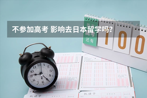 不参加高考 影响去日本留学吗?