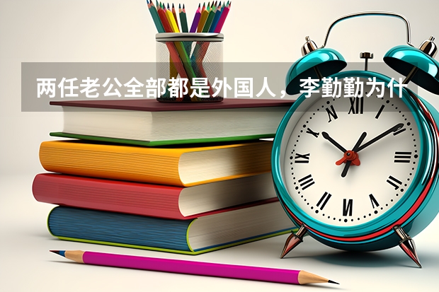 两任老公全部都是外国人,李勤勤为什么不愿意嫁中国人?