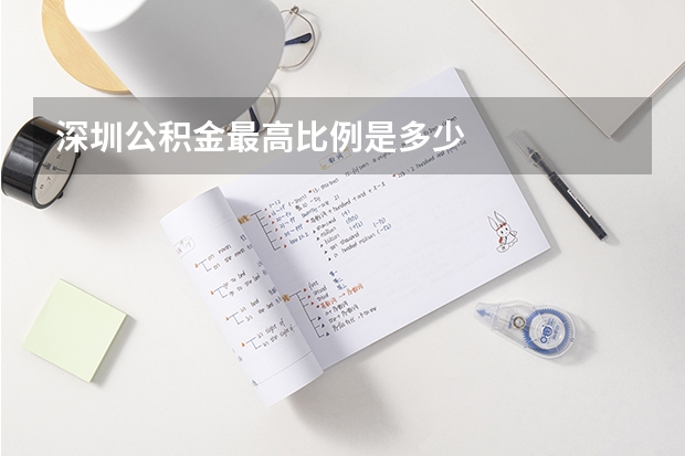 深圳公积金最高比例是多少