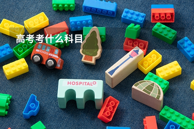 高考考什么科目