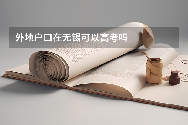 外地户口在无锡可以高考吗