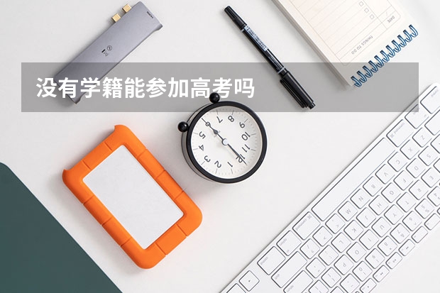 没有学籍能参加高考吗