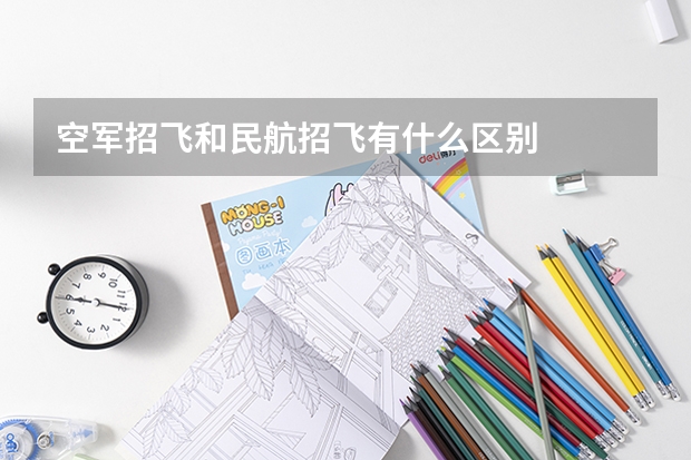 空军招飞和民航招飞有什么区别