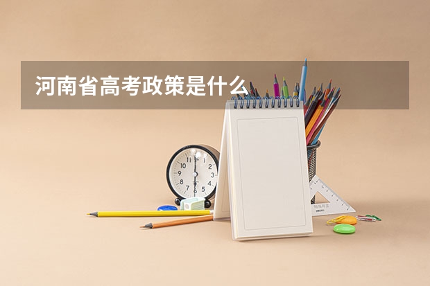 河南省高考政策是什么