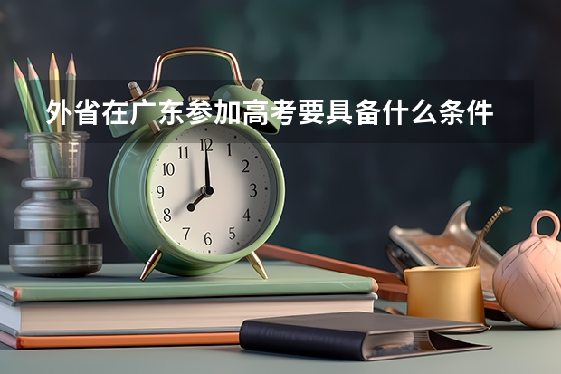 外省在广东参加高考要具备什么条件