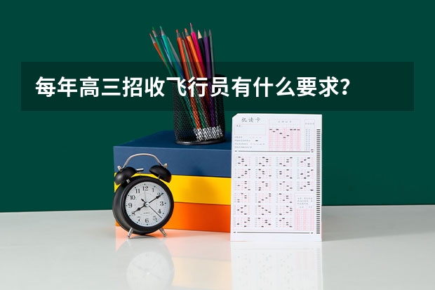 每年高三招收飞行员有什么要求?