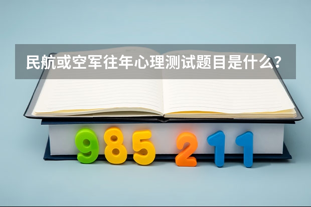 民航或空军往年心理测试题目是什么？