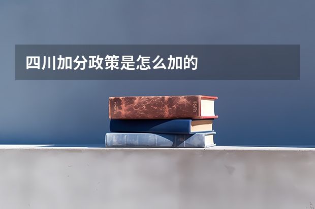 四川加分政策是怎么加的