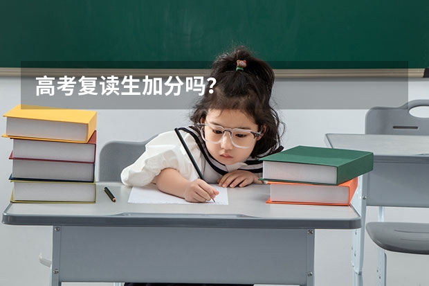 高考复读生加分吗？
