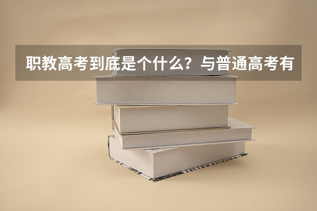 职教高考到底是个什么？与普通高考有什么不同？未来升学的机会与待遇一样吗？