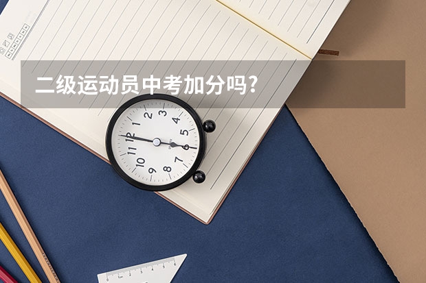 二级运动员中考加分吗?