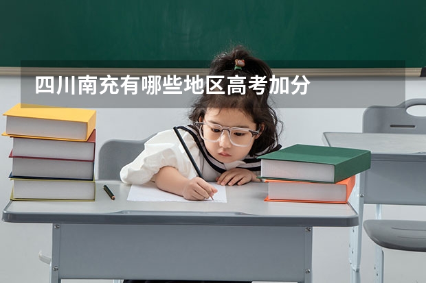 四川南充有哪些地区高考加分