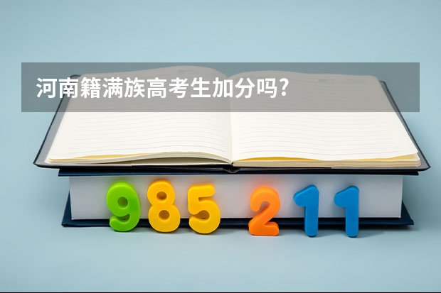 河南籍满族高考生加分吗?