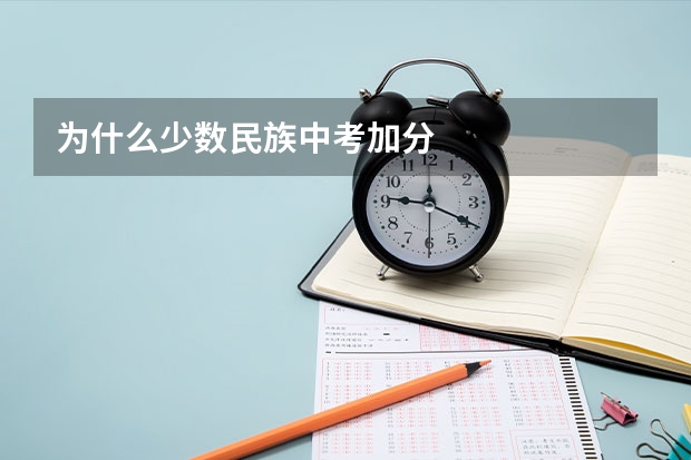 为什么少数民族中考加分