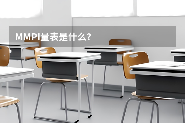 MMPI量表是什么？