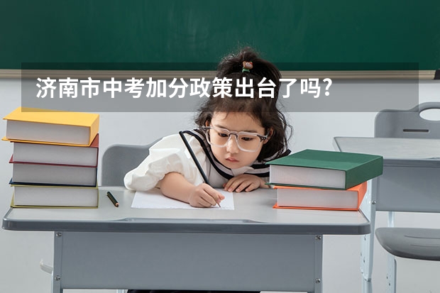 济南市中考加分政策出台了吗?