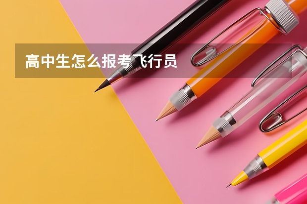 高中生怎么报考飞行员