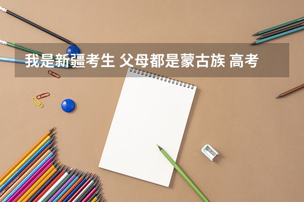 我是新疆考生 父母都是蒙古族 高考加分是怎么加的？加五十分直接加高考分数里吗？预科是什么意思？