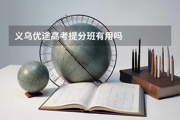 义乌优途高考提分班有用吗