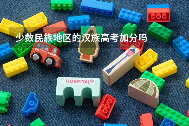 少数民族地区的汉族高考加分吗