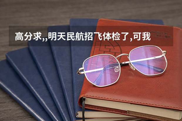 高分求,,明天民航招飞体检了,可我因为感冒了而扁桃体发炎了,能通过吗?