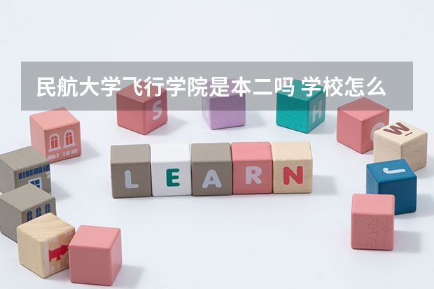 民航大学飞行学院是本二吗 学校怎么样 分数线大概多少 有招收女飞行员吗 身体有什么要求