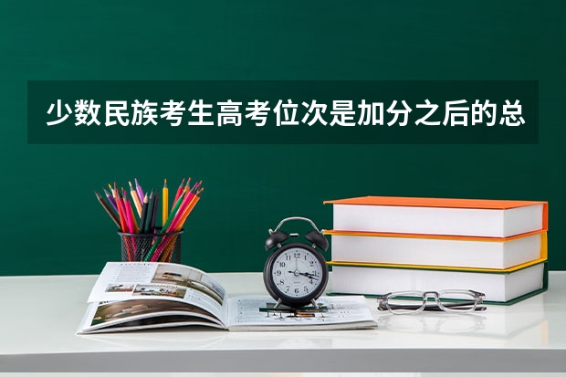 少数民族考生高考位次是加分之后的总位次吗