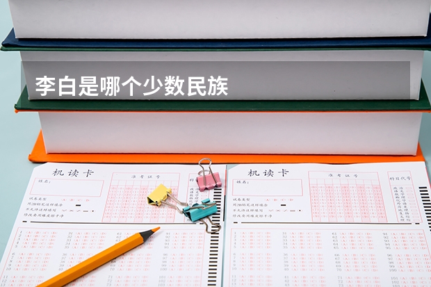李白是哪个少数民族