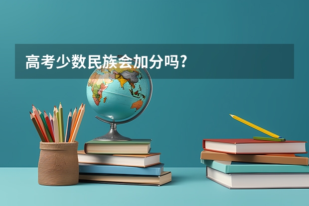 高考少数民族会加分吗?