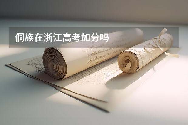 侗族在浙江高考加分吗