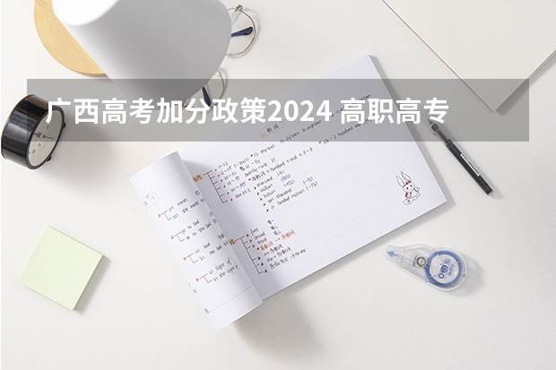 广西高考加分政策2024 高职高专土家族加分