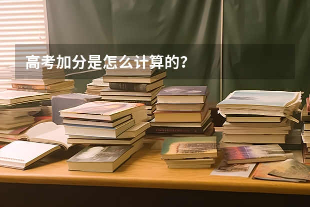 高考加分是怎么计算的？