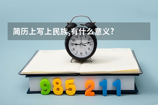 简历上写上民族,有什么意义?