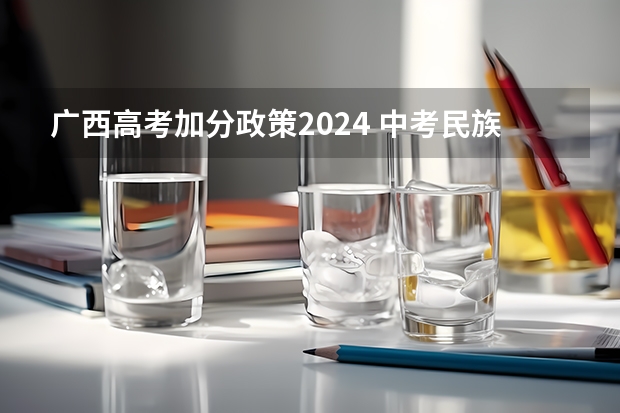 广西高考加分政策2024 中考民族加分政策