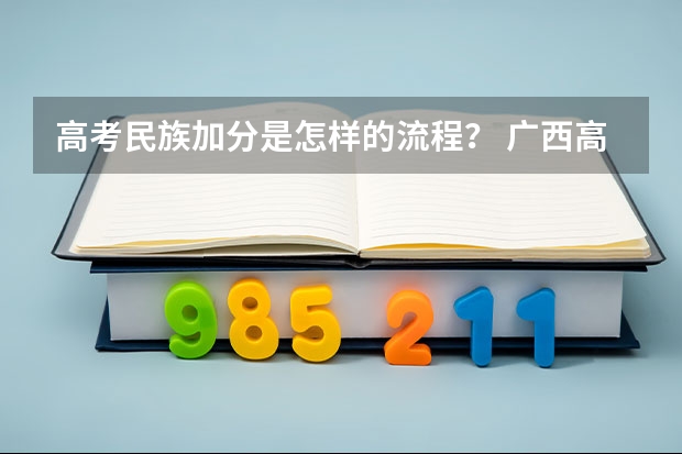 高考民族加分是怎样的流程？ 广西高考加分政策2024