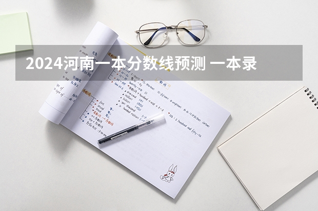 2024河南一本分数线预测 一本录取分数线预计多少分