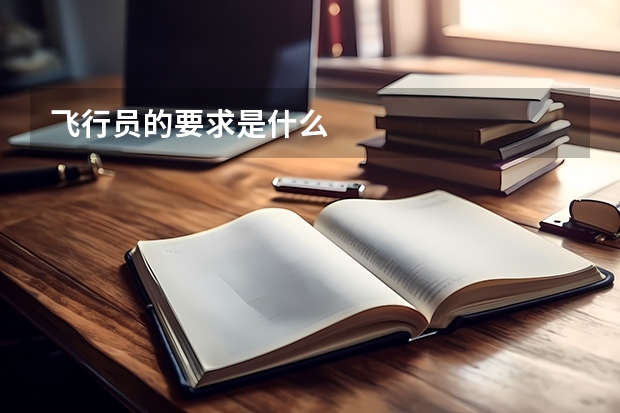 飞行员的要求是什么