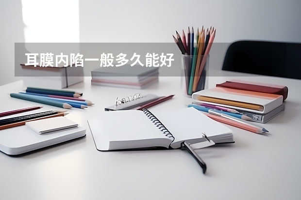 耳膜内陷一般多久能好