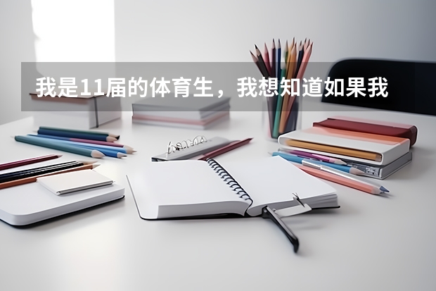 我是11届的体育生，我想知道如果我想当民航的飞行员，应该报考哪个学校，以及分数线，本人估计自己高考最