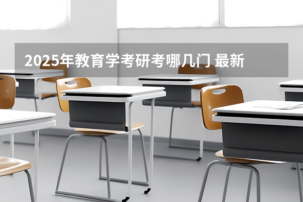 2025年教育学考研考哪几门 最新解读!2025年暨南大学307临床医学综合能力(中医)考情分析(含拟录取名单、报录比、考试大纲)