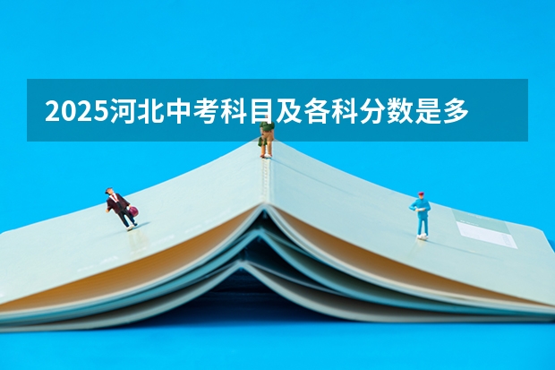 2025河北中考科目及各科分数是多少