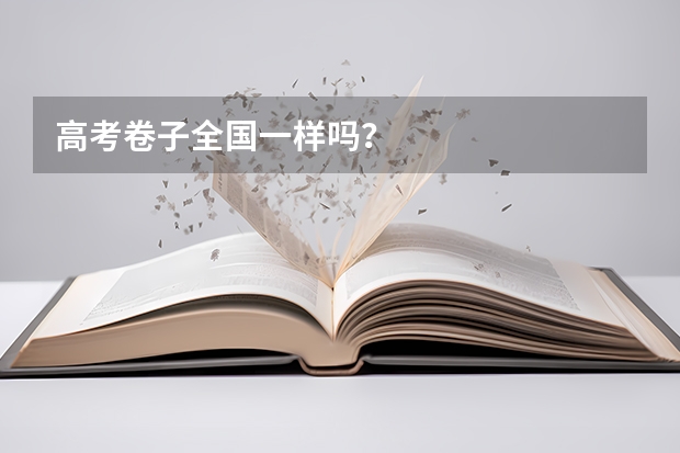 高考卷子全国一样吗？