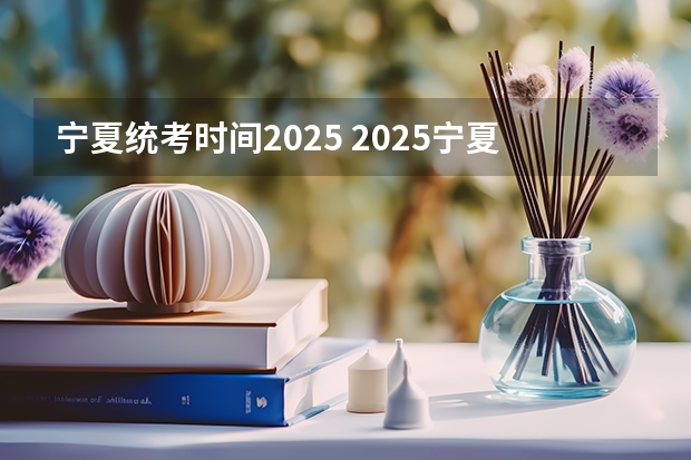 宁夏统考时间2025 2025宁夏定向选调全面解读